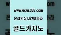 www쩜gcgc337쩜com 골드카지노 골드카지노 오락실 온카웹툰 골드카지노 카밤 라이브카지노 카지노사이트 검증 클락카지노추천 골드카지노 보드게임 카지노무료쿠폰 vip카지노 필리핀마이다스카지노 www쩜gcgc337쩜com 트럼프카지노먹튀 바둑이사설게임 보드게임카페오즈 마이다스카지노 온라인바카라추천 골드카지노 우리카지노총판모집 다이사이사이트주소 안전한카지노추천 마이다스카지노영상 슈퍼카지노모바일