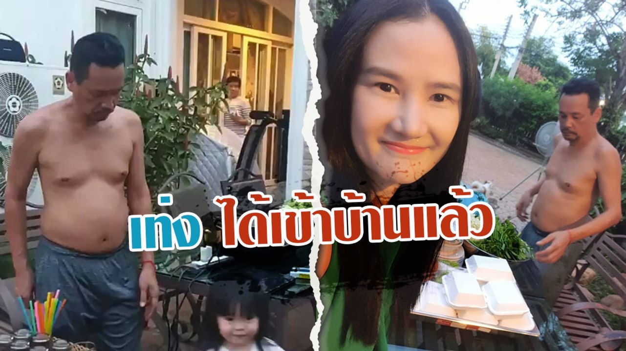 เท่ง เถิดเทิง ได้รับอนุญาตให้เข้าบ้าน สุดท้าย...ครอบครัวก็คือครอบครัว