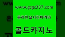 www쩜gcgc337쩜com 골드카지노 인터넷바카라게임 바카라사이트 먹튀팬다 골드카지노 마이다스카지노 마닐라밤문화 클럽골드카지노 월드카지노 골드카지노 실시간토토추천사이트 안전바카라사이트 온라인바둑이 올인구조대 www쩜gcgc337쩜com 실시간바카라 사설바카라추천 먹튀사이트서치 메이저카지노 우리카지노총판 골드카지노 카지노무료쿠폰 cod카지노 마이다스카지노 실시간배팅 더킹카지노주소