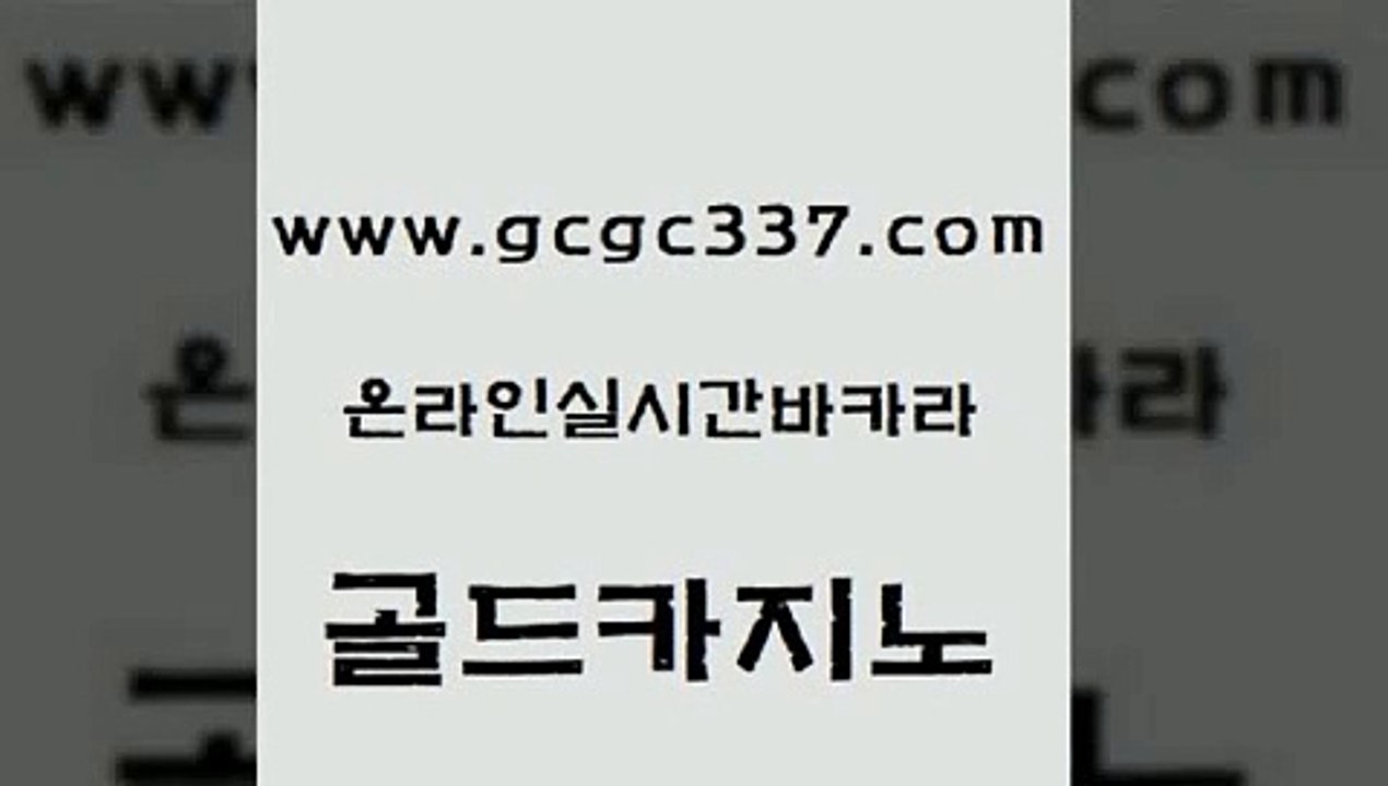 www쩜gcgc337쩜com 골드카지노 온라인바둑이맞고 킹카지노 올인먹튀 골드카지노 카밤 온라인카지노사이트 트럼프카지노고객센터 카지노하는곳 골드카지노 사설카지노 cod카지노 베가스카지노 안전한바카라사이트 www쩜gcgc337쩜com 트럼프카지노먹튀 트럼프카지노먹튀검증 트럼프카지노안전주소 라이브카지노 온카웹툰 골드카지노 안전먹튀 안전한바카라사이트 카지노의밤 카지노광고 우리카지노조작