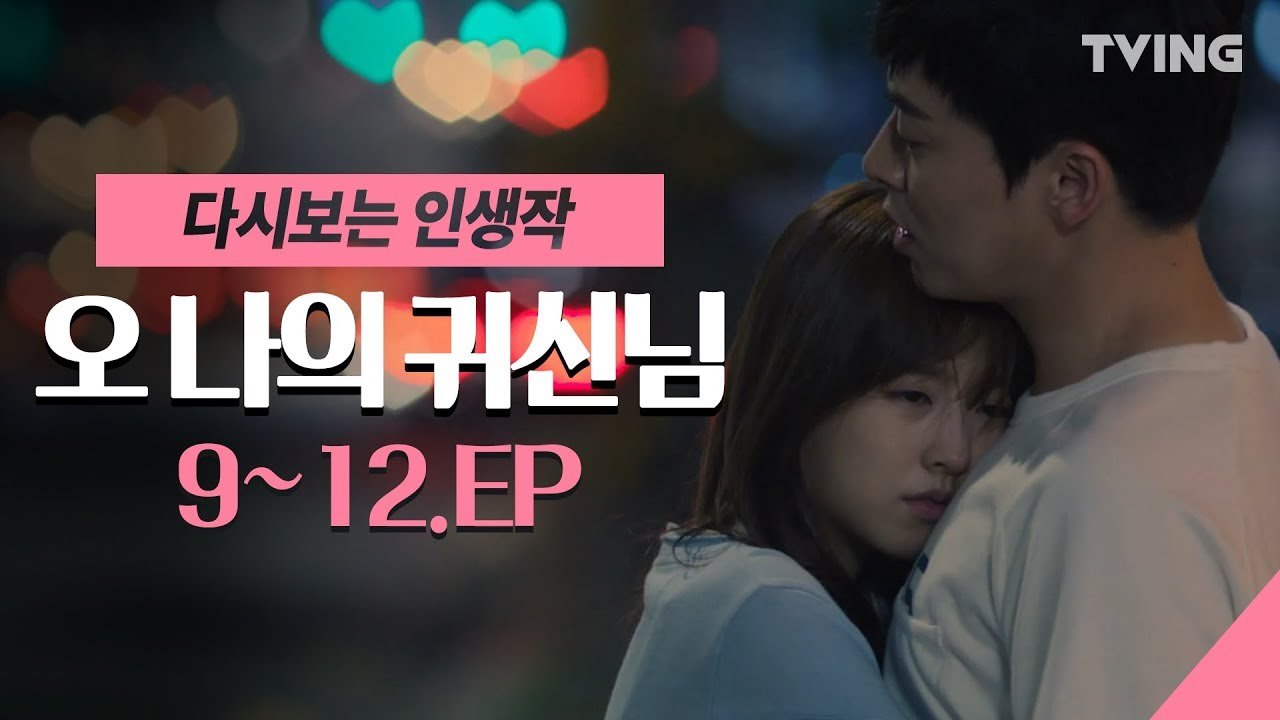[다시보는 인생작] 오나귀 조정석♥박보영 EP.9~12  몰아보기  정주행  꿀잼