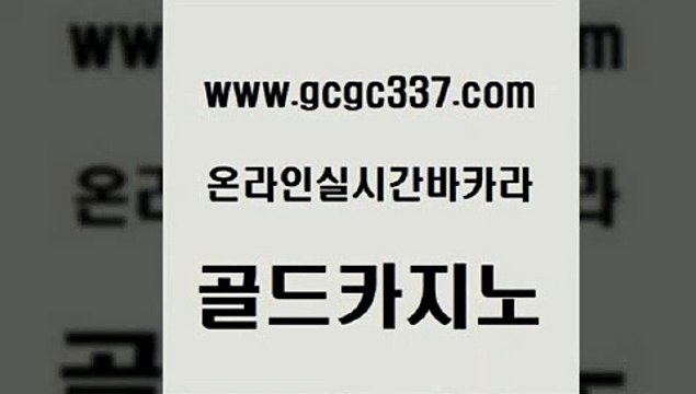 www쩜gcgc337쩜com 골드카지노 보드게임 바카라돈따는법 카지노가입쿠폰 골드카지노 카지노사이트홍보 바카라하는곳 한국어온라인카지노 먹튀검증추천 골드카지노 라이브배팅 마이다스카지노솔루션비용 우리카지노40프로총판모집 생방송카지노 www쩜gcgc337쩜com 바카라하는곳 카지노섹시딜러 안전메이저사이트 골드카지노 우리온카 골드카지노 사설블랙잭사이트 호텔카지노 클락카지노후기 마카오카지노 온라인바카라추천
