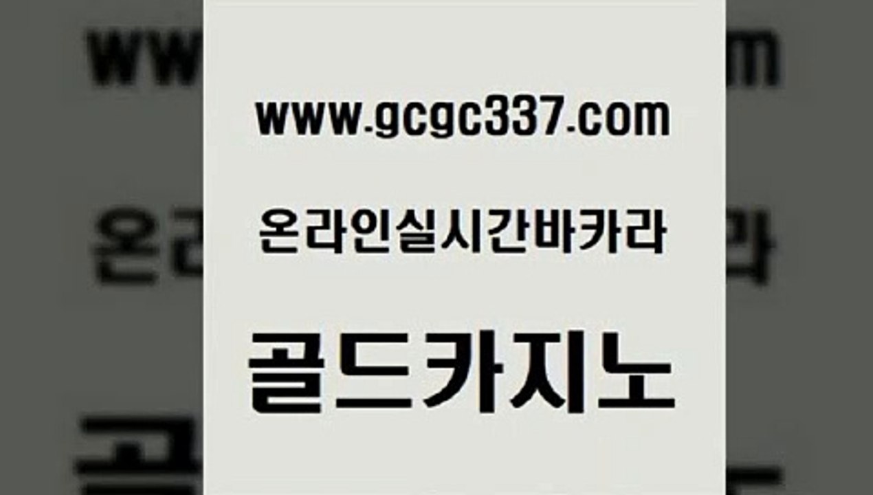 www쩜gcgc337쩜com 골드카지노 보드게임 바카라돈따는법 카지노가입쿠폰 골드카지노 카지노사이트홍보 바카라하는곳 한국어온라인카지노 먹튀검증추천 골드카지노 라이브배팅 마이다스카지노솔루션비용 우리카지노40프로총판모집 생방송카지노 www쩜gcgc337쩜com 바카라하는곳 카지노섹시딜러 안전메이저사이트 골드카지노 우리온카 골드카지노 사설블랙잭사이트 호텔카지노 클락카지노후기 마카오카지노 온라인바카라추천