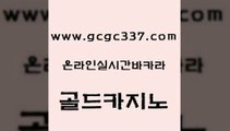 www쩜gcgc337쩜com 골드카지노 안전한바카라사이트 강남보드게임 온카먹튀 골드카지노 인터넷바카라게임 필리핀사이트 온카웹툰 안전한바카라사이트 골드카지노 트럼프카지노주소 안전먹튀 안전먹튀 필리핀카지노후기 www쩜gcgc337쩜com 생방송카지노 보드게임카페오즈 사설블랙잭사이트 카지노후기 우리카지노조작 골드카지노 필리핀후기 구글홍보대행 라이브배팅 클럽카지노 호텔카지노주소