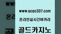 www쩜gcgc337쩜com 골드카지노 구글카지노cpc광고대행 먹튀없는카지노 나인카지노먹튀 골드카지노 카지노홍보사이트 마이다스카지노영상 온카미러링 카지노총판수입 골드카지노 실시간배팅 vip카지노 실시간배팅 필리핀카지노 www쩜gcgc337쩜com 생방송카지노 온카지노주소 제주도카지노내국인출입 미도리카지노 우리계열 골드카지노 안전카지노 인터넷바카라게임 메이저바카라사이트 개츠비카지노 엠카지노점검