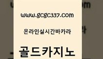 www쩜gcgc337쩜com 골드카지노 안전카지노 바카라 온라인바카라사이트 골드카지노 실시간배팅 온카사이트 33우리카지노 카지노사이트홍보 골드카지노 먹튀검증추천 스타월드카지노 온라인바둑이매장 우리카지노 www쩜gcgc337쩜com 구글홍보대행 바카라1번지카지노 안전카지노 카지노순위 필리핀마닐라카지노 골드카지노 클럽카지노 실시간토토추천사이트 카지노섹시딜러 클럽카지노 인터넷카지노게임