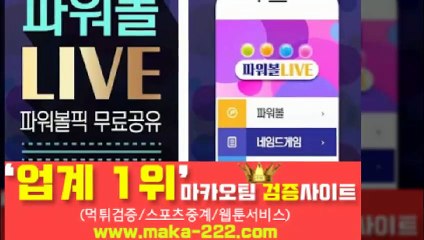파워사다리분석【http://maka-222.com】『마카오팀 검증사이트』