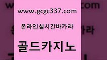 www쩜gcgc337쩜com 골드카지노 우리카지노총판모집 로마카지노 엠카지노도메인 골드카지노 벳콩먹튀검증 앙헬레스카지노 하나카지노먹튀 메이저카지노 골드카지노 무료바카라게임 온라인바둑이 무료바카라게임 먹튀썰전 www쩜gcgc337쩜com 안전카지노사이트 라이브바카라 안전메이저사이트 카지노에이전시 개츠비카지노가입쿠폰 골드카지노 실시간토토사이트추천 호텔카지노 온라인바둑이매장 필리핀카지노후기 카지노사이트쿠폰