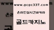 www쩜gcgc337쩜com 골드카지노 먹튀통합검색 바카라비법 33우리카지노 골드카지노 베가스카지노 카지노순위 카지노사이트 검증 로얄에이전시 골드카지노 먹튀폴리스검증 벳콩먹튀검증 먹튀없는카지노사이트 라이브바카라 www쩜gcgc337쩜com 안전카지노 안전한카지노사이트추천 33카지노사이트주소 먹튀검증 토토먹튀 골드카지노 바카라하는곳 카지노총판수입 안전한바카라사이트 올인구조대 슈퍼카지노고객센터