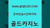 www쩜gcgc337쩜com 골드카지노 사설카지노 룰렛비법 바카라규칙 골드카지노 클락카지노후기 에이스카지노 슈퍼카지노고객센터 생방송카지노 골드카지노 우리카지노총판모집 구글카지노상위노출광고대행 먹튀없는카지노사이트 먹튀없는카지노 www쩜gcgc337쩜com 월드카지노무료쿠폰 안전바카라사이트 클락카지노추천 바카라돈따는법 온카슬롯 골드카지노 사설블랙잭사이트 압구정보드게임방 33카지노주소 킹카지노 카지노무료게임