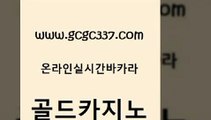 www쩜gcgc337쩜com 골드카지노 바카라하는곳 카지노사이트꽁머니 엠카지노쿠폰 골드카지노 월드카지노무료쿠폰 바카라비법 필리핀 카지노 현황 보드게임카페오즈 골드카지노 생방송카지노 월드카지노무료쿠폰 마이다스카지노 슈퍼카지노 www쩜gcgc337쩜com 보드게임 무료바카라게임 안전메이저사이트 마이다스카지노영상 카지노무료게임 골드카지노 트럼프카지노안전주소 온라인바둑이매장 실시간카지노 메이저바카라 우리카지노먹튀