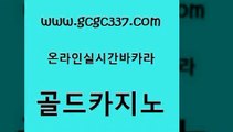 www쩜gcgc337쩜com 골드카지노 안전카지노사이트 인터넷카지노사이트 온카미러링 골드카지노 실시간사이트추천 먹튀없는카지노 카지노게임 카밤 골드카지노 vip카지노 트럼프카지노먹튀검증 실시간바카라 카지노모음 www쩜gcgc337쩜com 트럼프카지노먹튀검증 33카지노주소 메이저카지노사이트 개츠비카지노 트럼프카지노주소 골드카지노 트럼프카지노안전주소 제주도카지노내국인출입 33카지노사이트주소 마이다스카지노영상 xo카지노