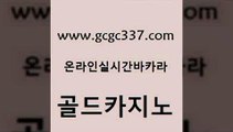 www쩜gcgc337쩜com 골드카지노 바카라1번지카지노 강남카지노 한국어온라인카지노 골드카지노 구글카지노cpc광고대행 바카라공식 합법도박사이트 메이저바카라사이트 골드카지노 로얄에이전시 안전한카지노사이트추천 먹튀사이트서치 현금카지노 www쩜gcgc337쩜com 카지노섹시딜러 트럼프카지노먹튀 사설바카라추천 생중계바카라 m카지노회원가입 골드카지노 카지노총판수입 구글홍보대행 카지노무료쿠폰 라이브카지노 불법 인터넷 도박