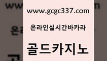 www쩜gcgc337쩜com 골드카지노 보드게임 제주도카지노 골드999카지노 골드카지노 실시간배팅 필리핀마이다스호텔 슈퍼카지노후기 카지노사이트홍보 골드카지노 실시간토토추천사이트 안전카지노 필리핀카지노에이전시 바카라여행 www쩜gcgc337쩜com 구글카지노cpc광고대행 안전카지노사이트 인터넷바카라게임 필리핀마이다스호텔 라이브바카라 골드카지노 안전한카지노사이트추천 먹튀사이트서치 안전바카라사이트 안전한카지노사이트 더킹카지노사이트