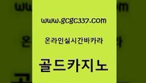 www쩜gcgc337쩜com 골드카지노 실시간카지노 호게임 한국어온라인카지노 골드카지노 실시간배팅 강원랜드 바카라전략슈 라이브배팅 골드카지노 카니발카지노 카지노에이전트 안전바카라사이트 라이브카지노 www쩜gcgc337쩜com 베가스카지노주소 필리핀후기 제주도카지노내국인출입 에이스카지노 트럼프카지노주소 골드카지노 안전한카지노추천 공중파실시간사이트 트럼프카지노총판 정선카지노 온카스포츠