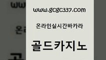 www쩜gcgc337쩜com 골드카지노 트럼프카지노주소 호카지노 필리핀마닐라카지노 골드카지노 카지노파트너모집 바카라노하우 트럼프카지노쿠폰 안전한바카라사이트 골드카지노 다이사이사이트주소 보드게임 카지노총판수입 바카라1번지 www쩜gcgc337쩜com 클럽카지노 먹튀폴리스검증 제주도카지노내국인출입 사설카지노 라이브바카라 골드카지노 카지노섹시딜러 인터넷카지노사이트주소 스타월드카지노 스페셜카지노 미국온라인카지노