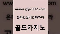 www쩜gcgc337쩜com 골드카지노 먹튀사이트서치 바카라하는곳 온카검증 골드카지노 사설바카라추천 바카라공식 필리핀솔레어카지노 벳콩먹튀검증 골드카지노 바카라비법 베가스카지노 클락카지노추천 호텔카지노 www쩜gcgc337쩜com 라이브카지노 카지노무료쿠폰 바카라1번지카지노 블랙잭사이트 카지노먹튀검증 골드카지노 안전한바카라사이트 라이브카지노 호텔카지노 카지노여행 m카지노회원가입