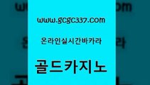 www쩜gcgc337쩜com 골드카지노 인터넷바카라게임 온카 바카라딜러노하우 골드카지노 카지노에이전트 슈퍼카지노 골드카지노먹튀 마이다스카지노 골드카지노 블랙잭사이트 생방송카지노 트럼프카지노안전주소 카지노바 www쩜gcgc337쩜com 트럼프카지노총판 메이저카지노사이트 구글카지노cpc광고대행 바카라하는곳 더킹카지노사이트 골드카지노 공중파실시간사이트 인터넷카지노사이트주소 로얄에이전시 솔레어카지노 온카미러링