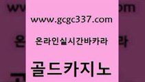 www쩜gcgc337쩜com 골드카지노 안전메이저사이트 블랙잭 슈퍼카지노후기 골드카지노 호텔카지노 필리핀사이트 엠카지노추천인 구글홍보대행 골드카지노 월드카지노무료쿠폰 필리핀카지노여행 실시간바카라 마틴 www쩜gcgc337쩜com 온라인바둑이ㄱㅔ임 메이저카지노놀이터 먹튀통합검색 카지노사이트먹튀 슈퍼카지노모바일 골드카지노 오락실 카지노에이전트 안전카지노사이트 필리핀카지노후기 온카웹툰