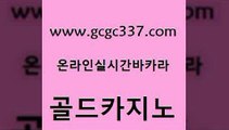 www쩜gcgc337쩜com 골드카지노 스타월드카지노 스페셜카지노 미국온라인카지노 골드카지노 라이브배팅 우리카지노 골드카지노먹튀 먹튀없는카지노사이트 골드카지노 카지노에이전트 트럼프카지노주소 cod카지노 씨오디 www쩜gcgc337쩜com 먹튀검증사이트추천 구글카지노cpc홍보대행 오락실 킹카지노 카지노사이트 검증 골드카지노 베가스카지노 트럼프카지노주소 우리카지노총판모집 안전한카지노사이트 바카라사이트쿠폰