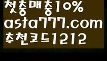 【축구라이브배팅】【✅첫충,매충10%✅】두폴배팅【asta777.com 추천인1212】두폴배팅【축구라이브배팅】【✅첫충,매충10%✅】