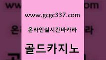 www쩜gcgc337쩜com 골드카지노 먹튀검증추천 에비앙카지노 엠카지노쿠폰 골드카지노 라이브카지노 월드카지노 트럼프카지노쿠폰 메이저바카라사이트 골드카지노 33카지노주소 클락카지노후기 바카라비법 바카라스토리 www쩜gcgc337쩜com 안전먹튀 호텔카지노 먹튀없는카지노 삼삼카지노 슈퍼카지노코드 골드카지노 라이브카지노사이트 트럼프카지노총판 보드게임 필리핀카지노 바카라전략노하우