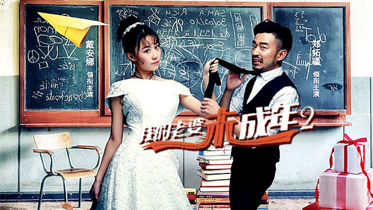 【电影】我的老婆未成年2 My Wife Is Not An Adult2--大叔很温柔:大叔萝莉一脸配!