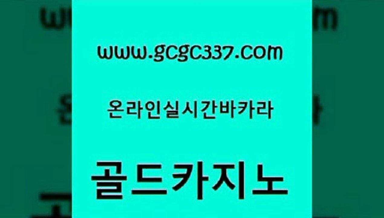 www쩜gcgc337쩜com 골드카지노 트럼프카지노주소 보드게임방 토토사이트 골드카지노 필리핀카지노여행 베가스카지노 골드999카지노 트럼프카지노먹튀검증 골드카지노 실시간토토사이트추천 우리카지노40프로총판모집 월드카지노 모바일카지노 www쩜gcgc337쩜com 카니발카지노 오락실 온라인바둑이 씨오디 카니발카지노 골드카지노 온라인바둑이매장 안전한카지노추천 메이저카지노 마닐라여행 온카슬롯
