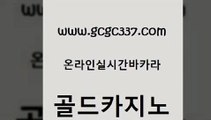 www쩜gcgc337쩜com 골드카지노 라이브카지노 다이사이 하나카지노먹튀 골드카지노 먹튀없는카지노사이트 미도리카지노 온라인카지노순위 카지노무료쿠폰 골드카지노 바카라무료쿠폰 트럼프카지노먹튀 안전메이저사이트 루틴 www쩜gcgc337쩜com 카지노총판수입 필리핀카지노에이전시 바카라비법 vip카지노 슈퍼카지노총판 골드카지노 우리카지노총판모집 트럼프카지노주소 실시간사이트추천 zkwlsh 더킹카지노주소