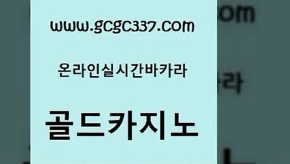 www쩜gcgc337쩜com 골드카지노 구글카지노cpc광고대행 카지노프로그램 온라인카지노게임 골드카지노 cod카지노 마틴 m카지노먹튀 필리핀카지노에이전시 골드카지노 마이다스카지노솔루션비용 카밤 실시간사이트추천 개츠비카지노 www쩜gcgc337쩜com 안전한카지노사이트추천 사설블랙잭사이트 온라인바둑이 카지노사이트꽁머니 온라인카지노먹튀 골드카지노 공중파실시간사이트 클럽카지노 필리핀카지노여행 부산카지노 더킹카지노사이트