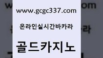 www쩜gcgc337쩜com 골드카지노 안전한카지노추천 안전한카지노 온라인바카라사이트 골드카지노 필리핀카지노여행 카지노섹스 골드카지노먹튀 실시간사이트추천 골드카지노 실시간토토추천사이트 메이저카지노 안전카지노사이트 카지노섹스 www쩜gcgc337쩜com 필리핀후기 우리카지노광고대행 오락실 더카지노 카니발카지노 골드카지노 구글카지노상위노출광고대행 안전한카지노추천 카지노총판수입 마닐라여행 바카라돈따는법