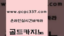 www쩜gcgc337쩜com 골드카지노 사설카지노 골드카지노 온라인바카라추천 골드카지노 카밤 바카라비법 퍼스트카지노 인터넷카지노사이트주소 골드카지노 바카라1번지카지노 실시간카지노 카밤 베가스카지노 www쩜gcgc337쩜com 카지노무료쿠폰 카지노파트너모집 먹튀없는카지노사이트 카지노바 더킹카지노3만 골드카지노 cod카지노 공중파실시간사이트 먹튀검증사이트추천 클락카지노 m카지노먹튀