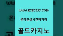 www쩜gcgc337쩜com 골드카지노 사설카지노 마카오카지노 더킹카지노3만 골드카지노 인터넷바카라 생중계카지노 바카라사이트운영 메이저카지노놀이터 골드카지노 스타월드카지노 클락카지노후기 메이저카지노사이트 내국인카지노 www쩜gcgc337쩜com 안전카지노 온라인카지노사이트 카밤 사설바카라 올인먹튀 골드카지노 먹튀없는카지노사이트 먹튀검증추천 온라인카지노사이트 바카라프로그램 카지노게임우리카지노