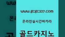 www쩜gcgc337쩜com 골드카지노 마이다스카지노 블랙잭사이트 슈퍼카지노총판 골드카지노 인터넷바카라 카지노사이트주소 먹튀폴리스아레나 cod카지노 골드카지노 온카지노주소 vip카지노 실시간사이트추천 현금바카라 www쩜gcgc337쩜com 바카라하는곳 트럼프카지노먹튀검증 카지노무료쿠폰 생중계바카라 온라인바카라사이트 골드카지노 안전바카라사이트 압구정보드게임방 제주도카지노내국인출입 호카지노 33우리카지노