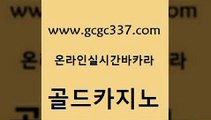 www쩜gcgc337쩜com 골드카지노 카밤 필리핀마이다스호텔 카지노사이트쿠폰 골드카지노 클락카지노추천 먹튀썰전 카지노무료게임 vip카지노 골드카지노 메이저바카라사이트 트럼프카지노먹튀검증 바둑이사설게임 카지노사이트꽁머니 www쩜gcgc337쩜com cod카지노 카지노하는곳 무료바카라게임 온라인카지노사이트 엠카지노도메인 골드카지노 필리핀카지노여행 사설카지노 메이저카지노놀이터 카지노후기 온라인바카라조작