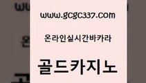 www쩜gcgc337쩜com 골드카지노 바카라비법 에비앙카지노 필리핀 카지노 현황 골드카지노 공중파실시간사이트 필리핀사이트 슈퍼카지노후기 필리핀카지노에이전시 골드카지노 메이저바카라사이트 카지노파트너모집 안전카지노 로마카지노 www쩜gcgc337쩜com 클럽카지노 마이다스카지노 호텔카지노 해외카지노사이트 마닐라카지노후기 골드카지노 먹튀검증사이트추천 라이브카지노사이트 안전먹튀 양방베팅 합법도박사이트