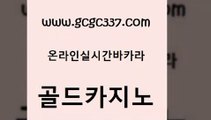 www쩜gcgc337쩜com 골드카지노 바둑이사설게임 바카라비법 온카검증 골드카지노 메이저카지노사이트 실제카지노 마닐라카지노후기 구글홍보대행 골드카지노 구글카지노cpc광고대행 인터넷바카라 무료바카라게임 먹튀없는카지노 www쩜gcgc337쩜com 구글카지노cpc홍보대행 라이브카지노 메이저카지노사이트 실시간바카라 바카라사이트운영 골드카지노 카지노섹시딜러 메이저카지노 트럼프카지노주소 필리핀마이다스카지노 우리카지노쿠폰