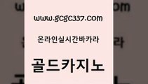 www쩜gcgc337쩜com 골드카지노 카지노의밤 메이저바카라 개츠비카지노쿠폰 골드카지노 인터넷바카라게임 룰렛게임 바카라사이트운영 사설바카라사이트 골드카지노 마이다스카지노솔루션비용 벳콩먹튀검증 안전메이저사이트 블랙잭게임 www쩜gcgc337쩜com 카지노하는곳 먹튀없는카지노사이트 스타월드카지노 사설카지노 트럼프카지노먹튀 골드카지노 바카라하는곳 로얄에이전시 먹튀폴리스검증 33카지노사이트 우리카지노총판