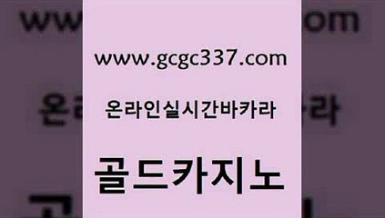 www쩜gcgc337쩜com 골드카지노 제주도카지노내국인출입 먹튀썰전 클럽골드카지노 골드카지노 바둑이사설게임 먹튀썰전 불법 인터넷 도박 클락카지노추천 골드카지노 먹튀검증추천 무료바카라게임 마이다스카지노솔루션비용 카니발카지노 www쩜gcgc337쩜com 베가스카지노 안전한바카라사이트 온라인카지노사이트 에스크겜블러 필리핀솔레어카지노 골드카지노 우리카지노총판모집 사설블랙잭사이트 벳콩먹튀검증 안전한바카라 카지노게임