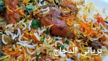 برياني الدجاج بطريقة سهلة ولذيذة جدا ومناسبة لشهر رمضان المبارك ومع طريقة إيدام البطاطا