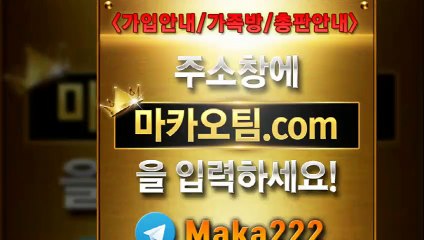 안전공원【"마카오팀.com"】톡【maka222】
