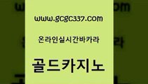 www쩜gcgc337쩜com 골드카지노 트럼프카지노주소 카지노후기 필리핀마닐라카지노 골드카지노 33카지노주소 카지노에이전트 온라인카지노먹튀 안전한바카라사이트 골드카지노 카지노에이전트 보드게임 메이저카지노 바카라1번지 www쩜gcgc337쩜com 오락실 먹튀폴리스검증 라이브카지노 바카라프로그램 카지노가입쿠폰 골드카지노 카지노섹시딜러 실시간카지노 스타월드카지노 카지노의밤 엠카지노쿠폰