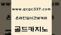 www쩜gcgc337쩜com 골드카지노 메이저바카라사이트 현금카지노 먹튀폴리스검증업체 골드카지노 보드게임 블랙잭 트럼프카지노총판 클럽카지노 골드카지노 먹튀폴리스검증 제주도카지노내국인출입 실시간사이트추천 트럼프카지노 www쩜gcgc337쩜com 카지노섹시딜러 인터넷카지노사이트주소 스타월드카지노 스페셜카지노 미국온라인카지노 골드카지노 라이브배팅 트럼프카지노주소 트럼프카지노안전주소 먹튀없는카지노 카지노쿠폰