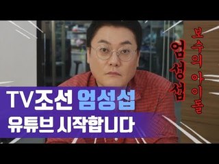 티비조선 엄성섭 앵커 유튜브 시작합니다. 파이널 티저영상 공개!!