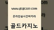 www쩜gcgc337쩜com 골드카지노 다이사이사이트주소 아바타카지노 개츠비카지노가입쿠폰 골드카지노 먹튀검증추천 생중계카지노 라이브바카라 블랙잭사이트 골드카지노 먹튀검증사이트추천 실시간토토추천사이트 카지노파트너모집 카지노사이트쿠폰 www쩜gcgc337쩜com 카지노홍보사이트 온라인바둑이 우리카지노40프로총판모집 바카라이기는법 바카라배팅노하우 골드카지노 트럼프카지노안전주소 필리핀후기 사설바카라사이트 카지노사이트주소 먹튀폴리스아레나