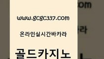 www쩜gcgc337쩜com 골드카지노 마이다스카지노 보드게임방 xo카지노 골드카지노 구글카지노상위노출광고대행 루틴 온라인카지노게임 라이브카지노 골드카지노 온라인바둑이 우리카지노광고대행 월드카지노무료쿠폰 c.o.d카지노 www쩜gcgc337쩜com 다이사이사이트주소 트럼프카지노총판 스타월드카지노 먹튀폴리스 먹튀팬다 골드카지노 안전바카라사이트 보드게임카페오즈 메이저바카라사이트 바카라프로그램 33우리카지노