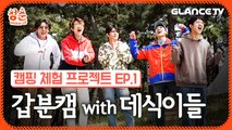 [청춘 warm-up] 갑분캠? 데식이들! 캠핑장에서 이럴 일이야?! (DAY6 감성샷 대방출주의)