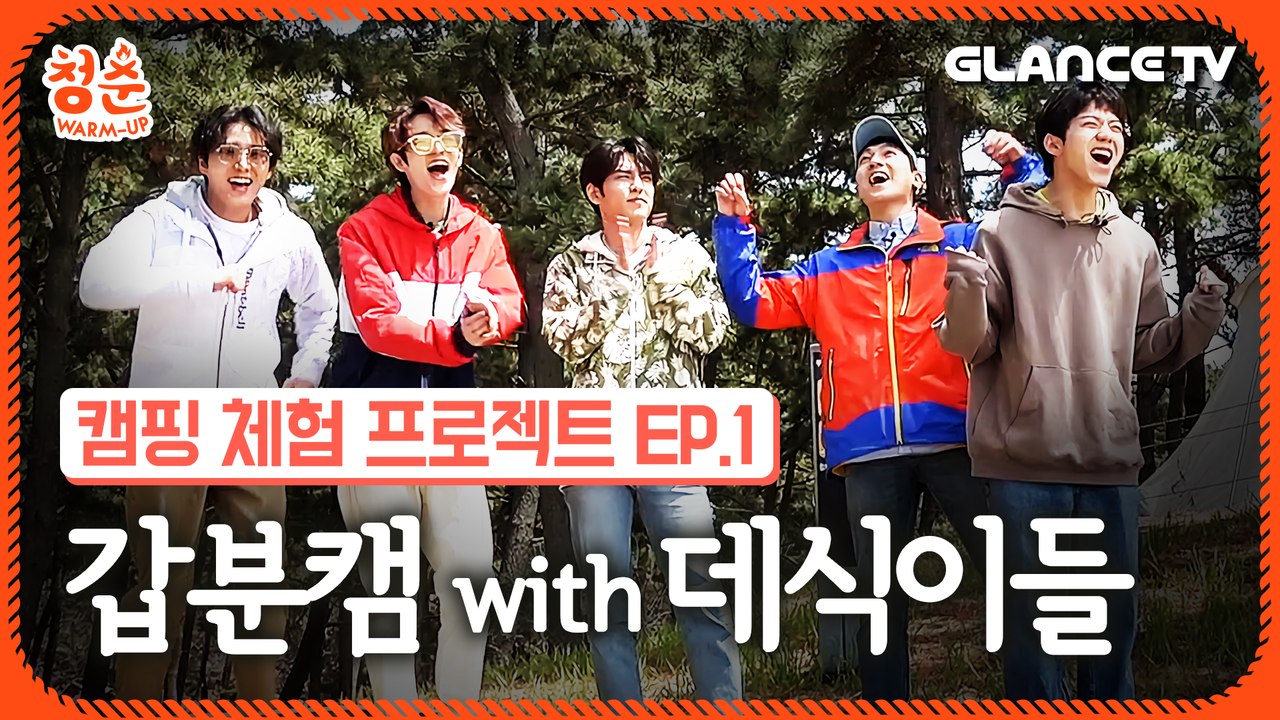 [청춘 warm-up] 갑분캠? 데식이들! 캠핑장에서 이럴 일이야?! (DAY6 감성샷 대방출주의)