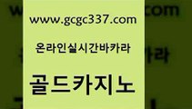 www쩜gcgc337쩜com 골드카지노 사설바카라사이트 마닐라밤문화 카지노무료게임 골드카지노 생방송카지노 바카라프로그램 카니발카지노 아바타카지노 골드카지노 먹튀통합검색 안전한카지노사이트추천 필리핀카지노에이전시 필고 www쩜gcgc337쩜com 카지노무료쿠폰 보드게임카페오즈 우리카지노광고대행 먹튀썰전 필리핀솔레어카지노 골드카지노 클럽카지노 월드카지노무료쿠폰 온라인바둑이 바카라노하우 바카라필승법