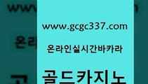 www쩜gcgc337쩜com 골드카지노 메이저카지노놀이터 앙헬레스카지노 토토먹튀 골드카지노 블랙잭사이트 호텔카지노 온카슬롯 vip카지노 골드카지노 먹튀없는카지노 온라인바둑이매장 안전메이저사이트 킹카지노 www쩜gcgc337쩜com 무료바카라게임 실시간배팅 제주도카지노내국인출입 바카라1번지 개츠비카지노쿠폰 골드카지노 바카라1번지 안전한카지노사이트추천 사설카지노 인터넷카지노사이트 슈퍼카지노검증